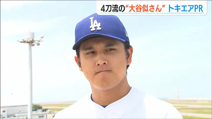 新潟空港に『大谷似翔平さん』現る！ “ドジャーブルー”のトキエアと共に「LAにも飛んでいけたら…」|TBS NEWS DIG