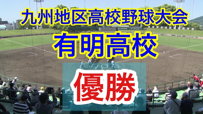 【有明高校 優勝！！】九州地区高校野球大会  「大分舞鶴（大分１位）ー　有明（熊本１位）」　|　熊本のニュース｜RKK NEWS｜RKK熊本放送