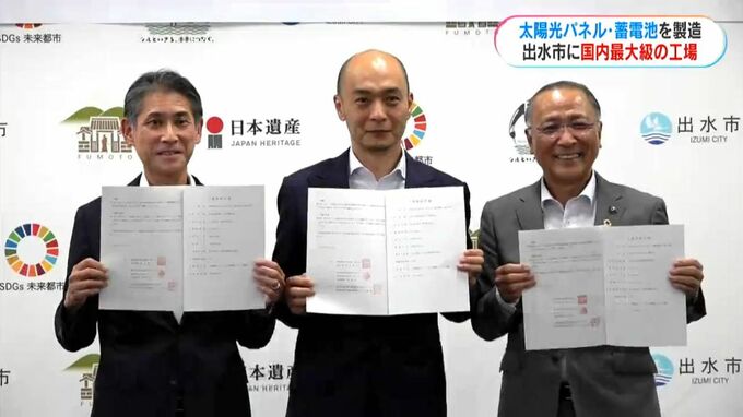 国内最大規模級の太陽光発電関連工場建設へ 出水市と東京の企業が立地協定 鹿児島|TBS NEWS DIG