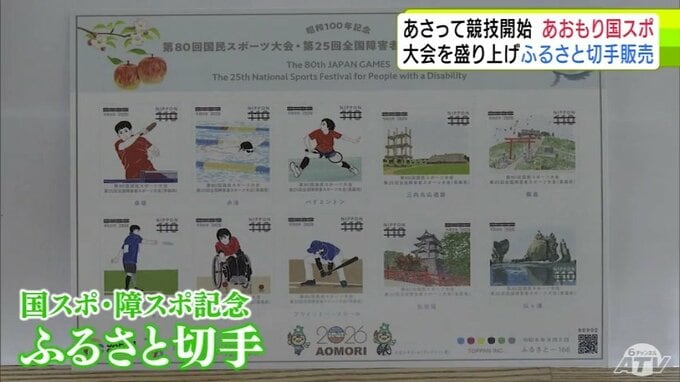 あおもり国スポ・障スポの開催を記念した「ふるさと切手」　2日から販売開始へ「国スポ・障スポのPRと、青森県の魅力を発信できるものに仕上がった」　40万シート発行|TBS NEWS DIG