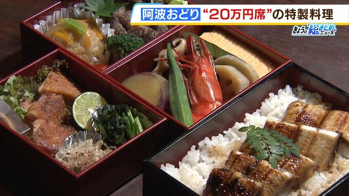 阿波おどり“２０万円席”　気になる食事は鳴門産ウナギや阿波尾鶏などを使った全８品|TBS NEWS DIG