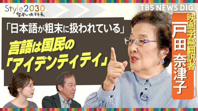 英語と日本語に向き合ってきた映画字幕翻訳者、戸田奈津子さん「言語は国民のアイデンティティ」【Style2030賢者が映す未来】|TBS NEWS DIG