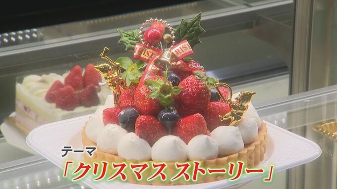 テーマは「クリスマスストーリー」ケーキかき入れ時 材料価格高騰に寒波…だからこそ大切な人と密な時間を　|　石川県のニュース｜MRO北陸放送