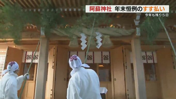 阿蘇神社で年末恒例のすす払い　今年1年のほこりや災いをはらい清める　|　熊本のニュース｜RKK NEWS｜RKK熊本放送