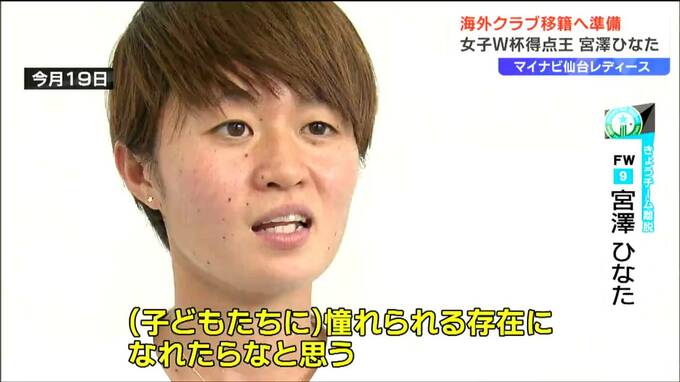 “ワールドカップ得点王”マイナビ仙台「宮澤ひなた選手」海外クラブ移籍へ|TBS NEWS DIG