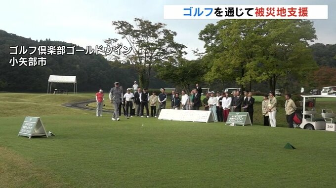 ゴルフを通じて能登地震の被災地を支援　プロゴルファー森口祐子さんら98人がプレー　富山・小矢部市　　|　富山のニュース｜天気・防災｜チューリップテレビ