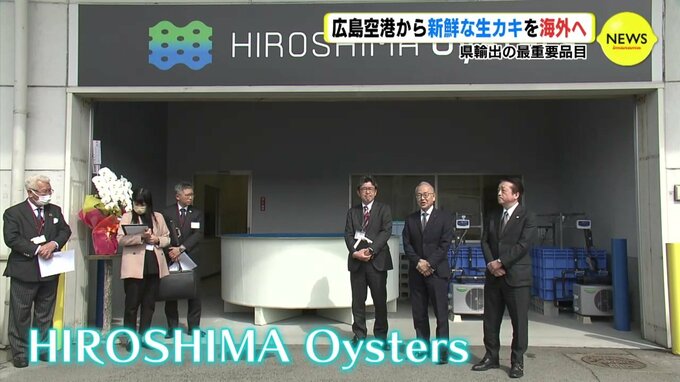 新鮮な生カキを東南アジアに最速で輸出！ 広島空港にカキ出荷施設　|　RCC NEWS | 広島ニュース | RCC中国放送