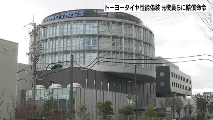 【速報】株主勝訴の判決が確定　旧東洋ゴムの「免震ゴム不正問題」当時の取締役らに約１．６億円の賠償を命じた大阪地裁判決　被告側控訴せず|TBS NEWS DIG