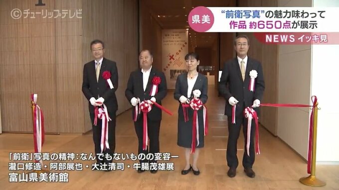 写真の魅力を味わって…作品約650点を展示　「前衛」写真の精神：なんでもないものの変容　富山県美術館　|　富山のニュース｜天気・防災｜チューリップテレビ