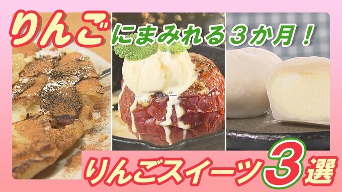 りんごにまみれる３か月間！りんごスイーツが味わえるお店３選【WITHグルメ】　|　福島のニュース│TUF