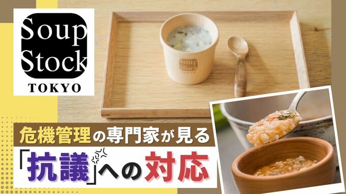 スープストック炎上に“謝罪”なし！企業危機管理コンサルタントが評価　|　福岡のニュース｜RKB NEWS｜RKB毎日放送