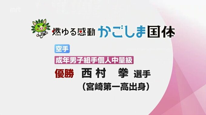 鹿児島国体　空手成年男子組手個人中量級で西村 拳 選手(宮崎第一高校出身)が優勝|TBS NEWS DIG