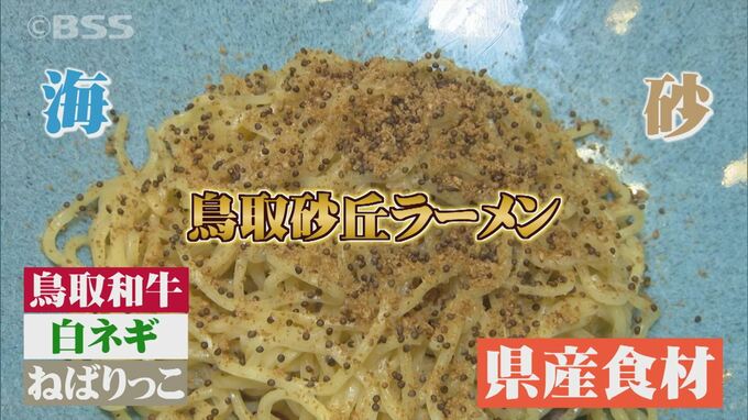 新名物へ！鳥取を代表する観光地の名前を冠したラーメン…その名もズバリ…鳥取県米子市　|　BSSニュース | BSS山陰放送
