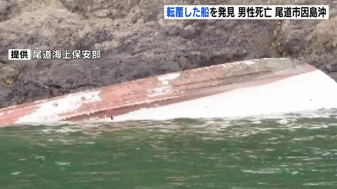 「船で釣りに出かけたまま帰ってこない」通報から約15時間後に転覆した船と高齢男性を発見　男性はその後 死亡確認|TBS NEWS DIG