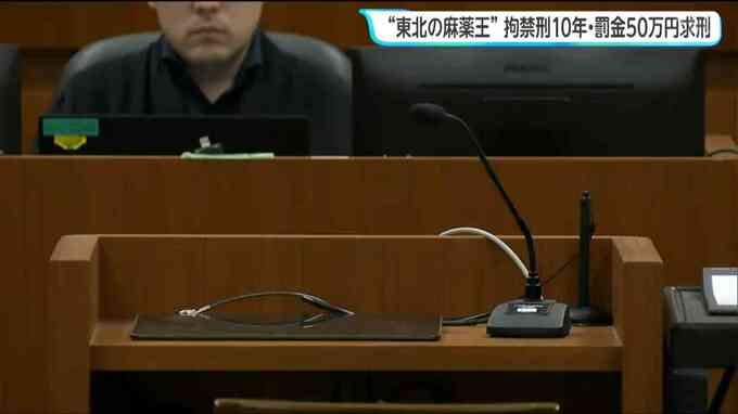 「再犯の可能性は確実」”東北の麻薬王”に検察が拘禁刑10年・罰金50万円求刑　仙台地方裁判所|TBS NEWS DIG