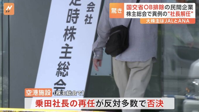国交省OBを排除した民間企業の「空港施設」 株主総会で異例の“社長解任” 後任社長に“生え抜き”の常務が昇格