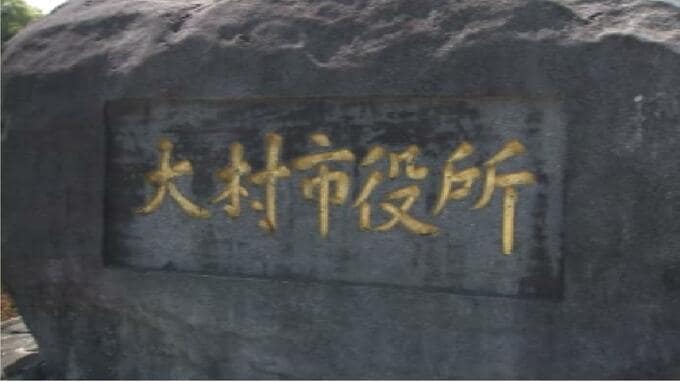 「前の客の2千円」でボートレース舟券購入　大村市職員を停職処分　レース場は出禁に|TBS NEWS DIG