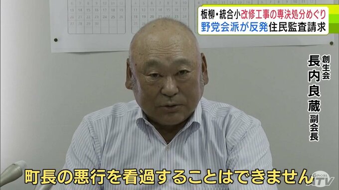 「町長の悪行を看過することは絶対にできません」板柳町の統合小学校の改修工事の専決処分を巡り　町議会の野党系会派が反発　違法性があるとして「住民監査請求」をしたことを明らかに　青森県板柳町|TBS NEWS DIG