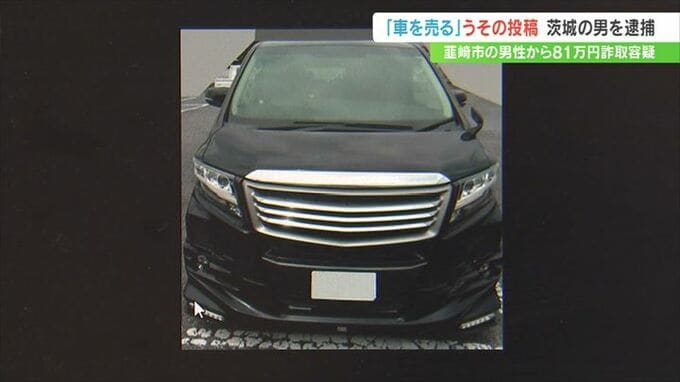 「アルファード売却」と中古車サイトにウソの投稿　81万円だまし取った疑い　茨城県の男を逮捕　|　山梨のニュース | ＵＴＹテレビ山梨