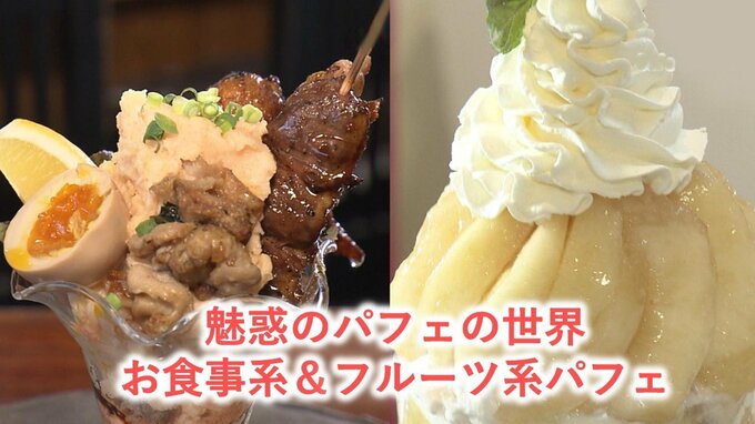 旬のフルーツパフェから居酒屋のお食事系パフェまで【#魅惑のパフェ】シメパフェ特集・青森|TBS NEWS DIG