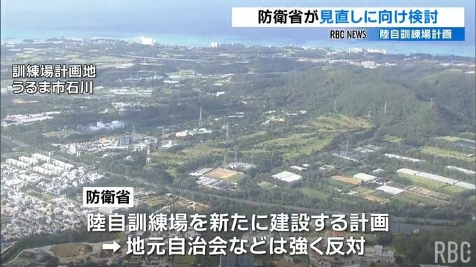 防衛省が“計画見直し”検討　うるま市陸自訓練場計画　地元の相次ぐ反発受け　|　沖縄のニュース｜RBC 琉球放送