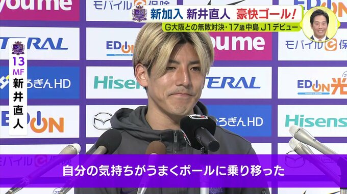 サンフレッチェ広島　新加入 新井直人が豪快ゴール　17歳 中島洋太朗Ｊ１デビュー　ガンバ大阪との無敗対決　|　RCC NEWS | 広島ニュース | RCC中国放送