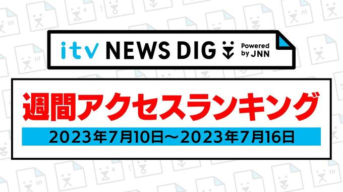 週間ニュースランキング（7/10-7/16）　1位は「特急列車が倒木と接触」　　|　愛媛のニュース - Nスタえひめ｜あいテレビは6チャンネル