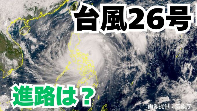 大型で非常に強い「台風26号（フォンウォン）」急カーブ？「沖縄の南」も予報円内に　予想進路＆雨風シミュレーション＆16日間天気予報【気象庁 台風情報 9日午前11時5分更新】|TBS NEWS DIG