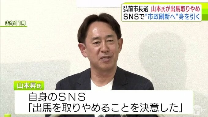 弘前市長選挙　元副市長の山本昇氏が出馬取りやめ　SNSで明かす「私が身を引くことで、市政を刷新するためのチャンスを少しでも大きく広げることになる」　25日に会見し経緯説明|TBS NEWS DIG