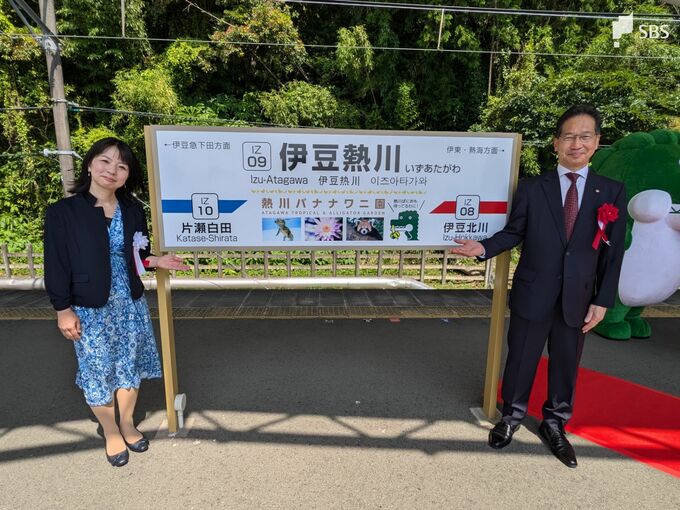 「熱川バナナワニ園」が伊豆急行「伊豆熱川」駅の副駅名に　伊豆急のネーミングライツ契約2件目＝静岡　|　静岡のニュース | SBSNEWS | 静岡放送