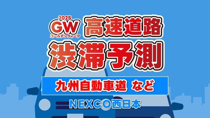 【ゴールデンウィーク渋滞予測】5/5(月)・5/6(火) 九州自動車道 “最大20㎞”予測あり　九州の高速道路どこが混む？地図・日付ごとの一覧　NEXCO西日本|TBS NEWS DIG