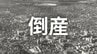 【倒産】自動車や搬送機械メーカーが主な得意先...機械部品製造・修理業者が破産手続き開始決定...第二会社を設立し事業を譲渡【帝国データバンク】　|　岡山・香川のニュース | 天気 | RSK山陽放送