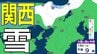 【関西の雪 どうなる？】大阪・京都・兵庫・滋賀・奈良・和歌山 18日（水）～19日（木）近畿地方1時間ごとの雪雨シミュレーション【気象庁 18日現在】|TBS NEWS DIG