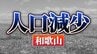 和歌山県：人口が増えた市、減った市　関西2府4県すべてで「人口減少↓」 【国勢調査速報・関西】　|　MBSニュース | 関西の最新ニュースを分かりやすく。
