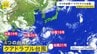 4つの台風＝「クアドラプル台風」発生　18号が25日から強い勢力で沖縄地方へ接近する見込み|TBS NEWS DIG