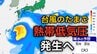 【台風情報】台風のたまご「熱帯低気圧」が今夜（25日）発生へ　今後の進路、日本への影響は？25日（月）～6月2日（火）までの天気シミュレーション【気象庁 25日最新情報】　|　岡山・香川のニュース | 天気 | RSK山陽放送