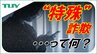 “特殊”詐欺とは？　被害が拡大している特殊詐欺って…よく聞くけど、明確な定義を知っていますか？　|　山形のニュース│TUYテレビユー山形