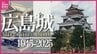【広島城】貴重な“築城中”の映像も　水質浄化作戦でお堀の水を抜いてみた！？　原爆で倒壊も復興のシンボルとして再建　閉館迫るなか期待される“木造復元”　1945～2025年を振り返る【広島あのとき】　|　RCC NEWS | 広島ニュース | RCC中国放送