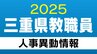 三重県 教職員の人事異動【小学校】教員など あの先生どこ行った？2025年度（令和7年度）　|　名古屋・愛知・岐阜・三重のニュース【CBC news】 | CBC web