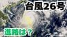 大型で非常に強い「台風26号（フォンウォン）」急カーブ？「沖縄の南」も予報円内に　予想進路＆雨風シミュレーション＆16日間天気予報【気象庁 台風情報 9日午前11時5分更新】|TBS NEWS DIG