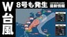 【台風情報】台風8号（ヒーゴス）も発生 ダブル台風が日本接近か＜23日午後0時45分最新情報＞7号（メーカラー）は最大瞬間風速70m/s　あすには“非常に強い”まま沖縄の南へ　台風8号は日本の南へ　いまどこ？予想進路　これからの天気を画像で確認　|　熊本のニュース｜RKK NEWS｜RKK熊本放送