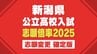 新潟県公立高校入試2025【最終倍率一覧】一般選抜志願 変更後の倍率を発表「がんばれ受験生！」3月5日に学力検査　|　新潟のニュース・天気｜BSN NEWS｜BSN新潟放送