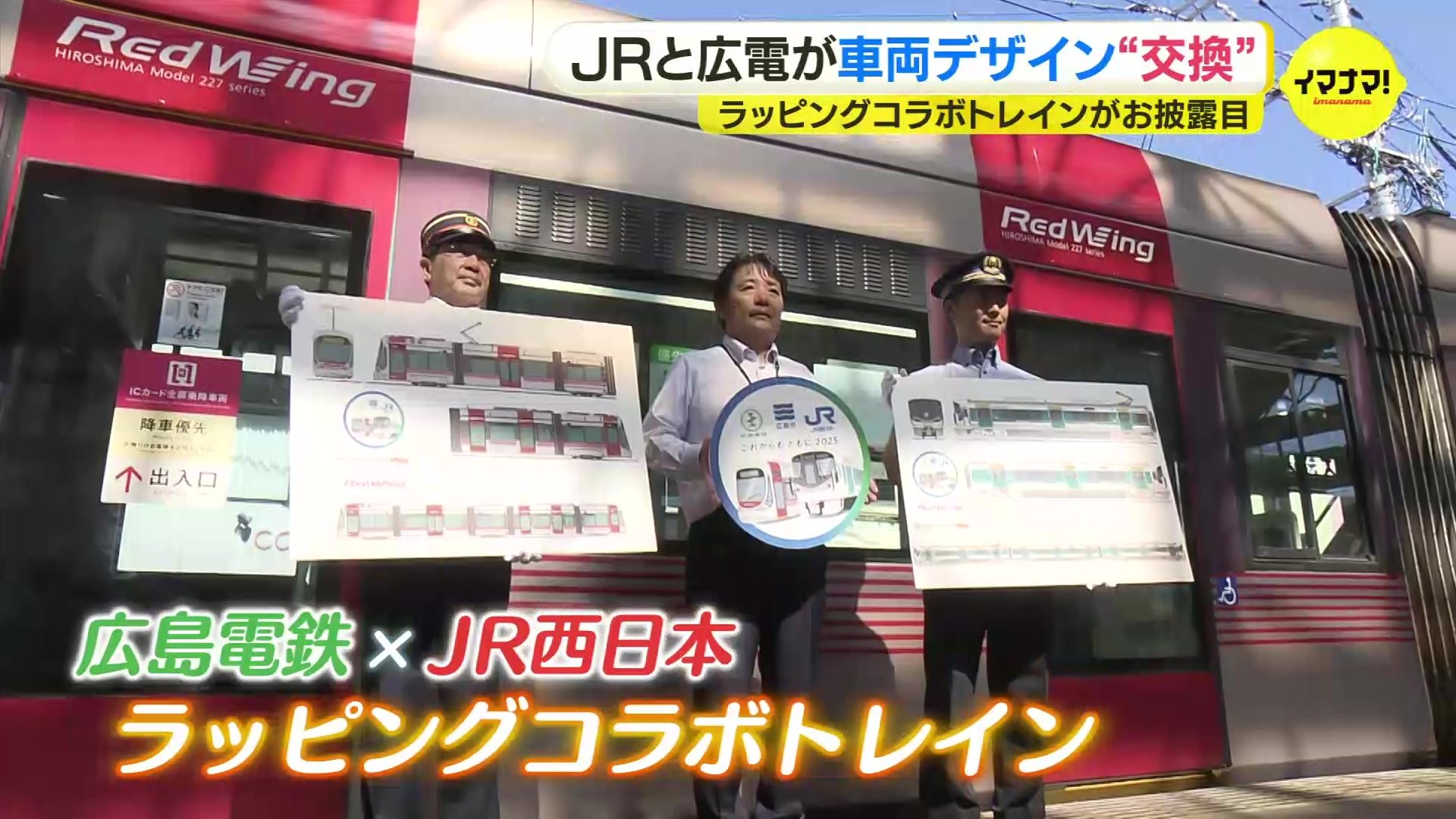 ライバルと言われるが…」広島電鉄とJR西日本が異例のコラボで車両の