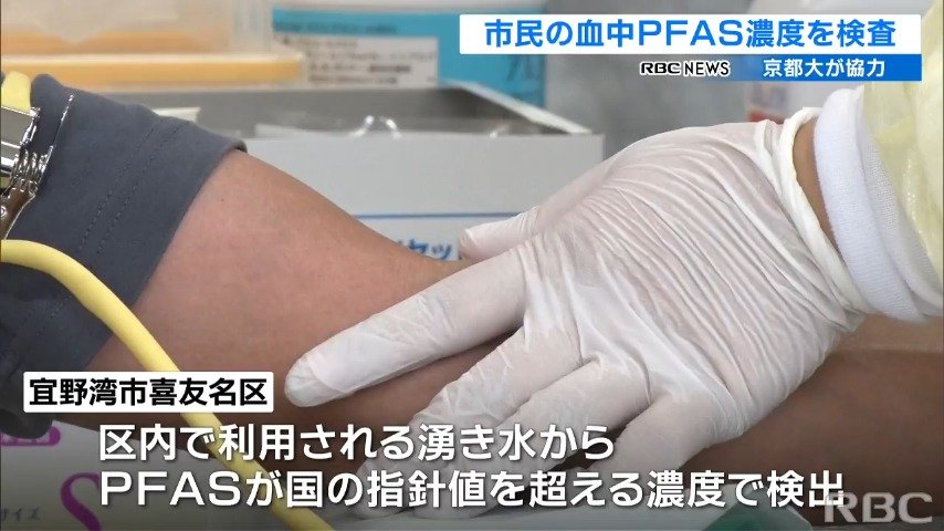 「ＰＦＡＳ」問題　京都大学の協力得て血中濃度調査