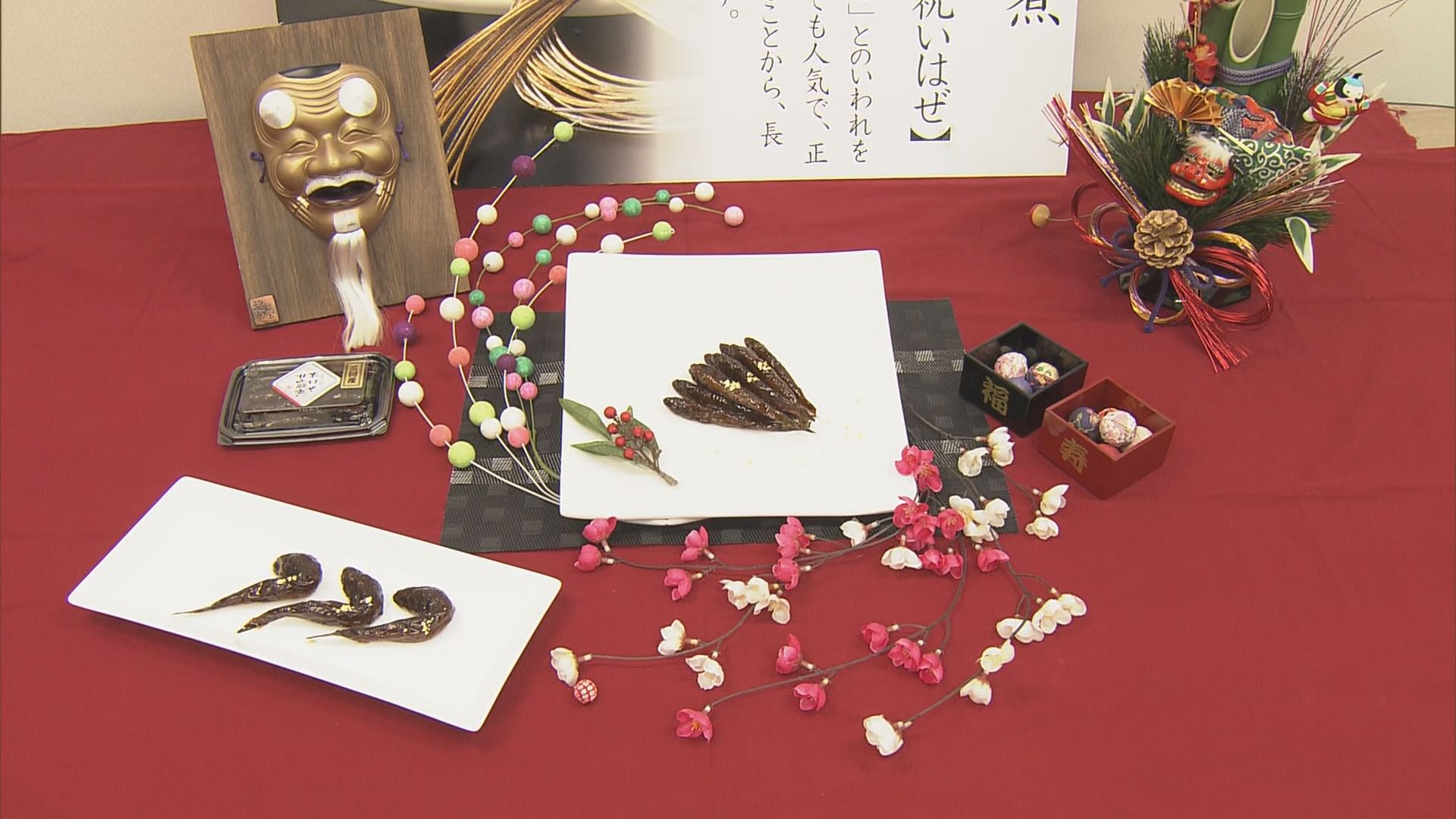 翁のお面」にそっくり！長寿の縁起物「ハゼの甘露煮」づくりピーク