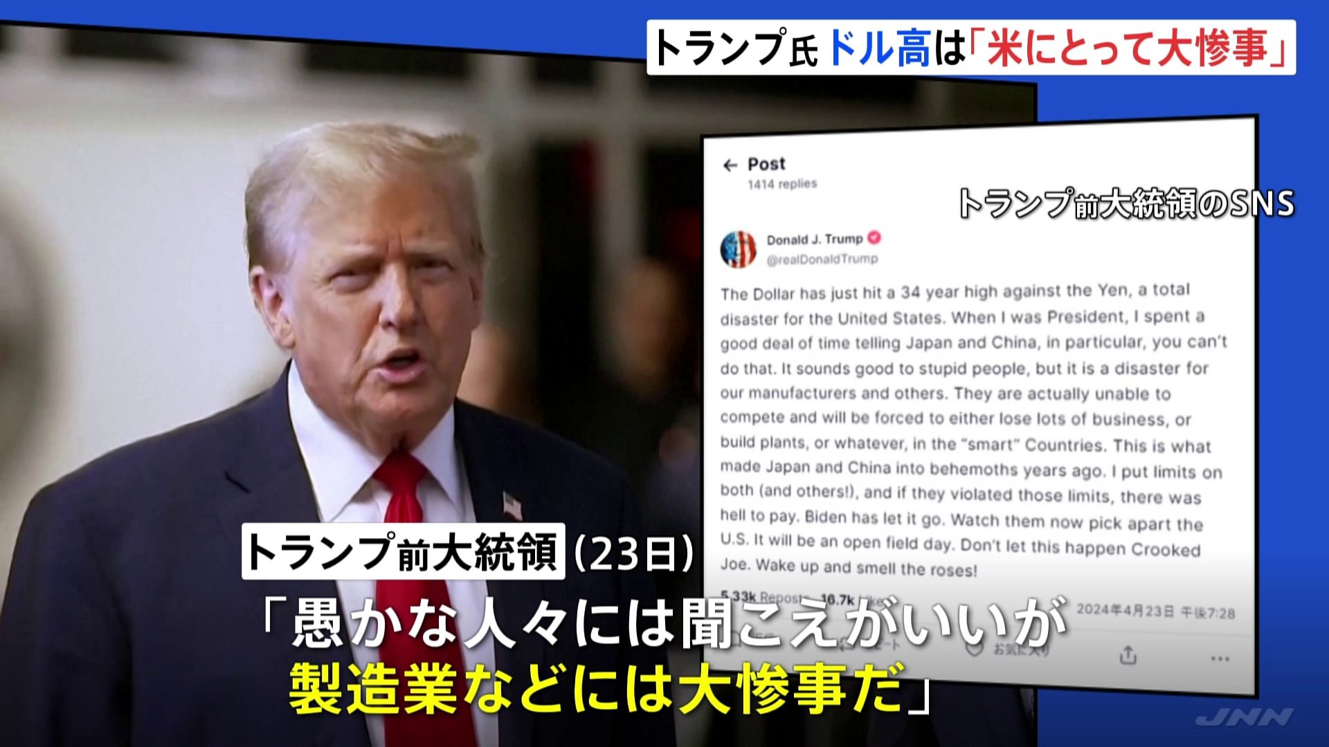 トランプ氏が円安について「愚かな人々には聞こえがいいが、製造業などには大惨事だ」 TBS NEWS DIG トランプ氏が円安について「愚かな人々には聞こえがいいが、製造業などには大惨事だ」 TBS NEWS DIG
