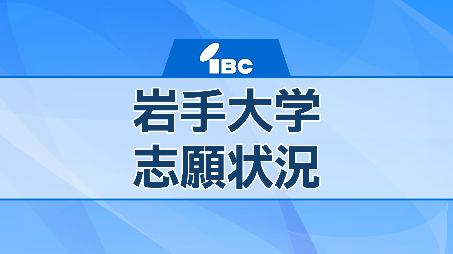 岩手大学 令和8年度一般選抜試験志願状況「確定」 前後期合計の志願