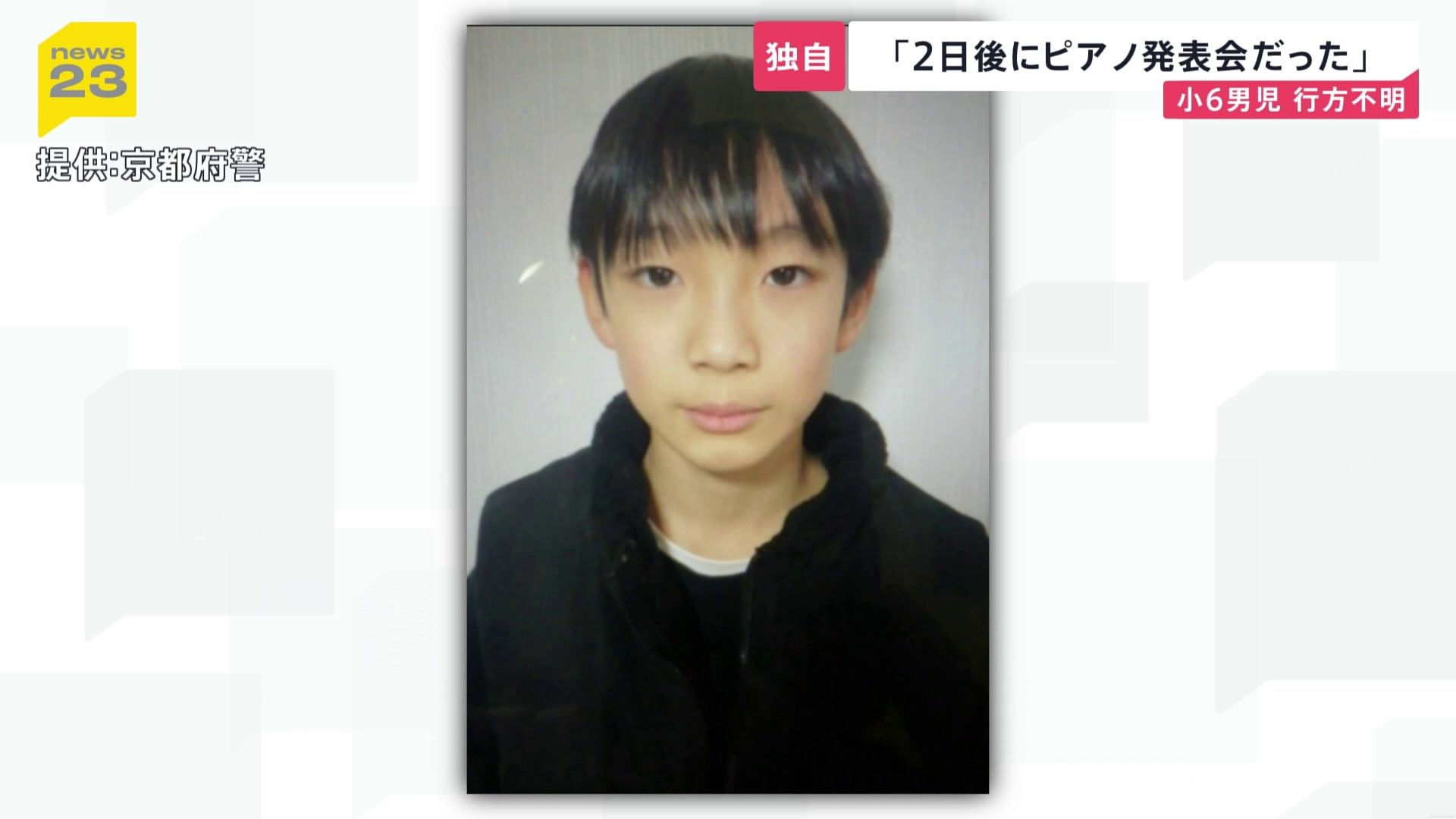 【新証言】京都・小6男児行方不明「2日後にピアノの発表会を控えていた」&nbsp;安達結希さんの捜索続く【news23】|TBS NEWS DIG