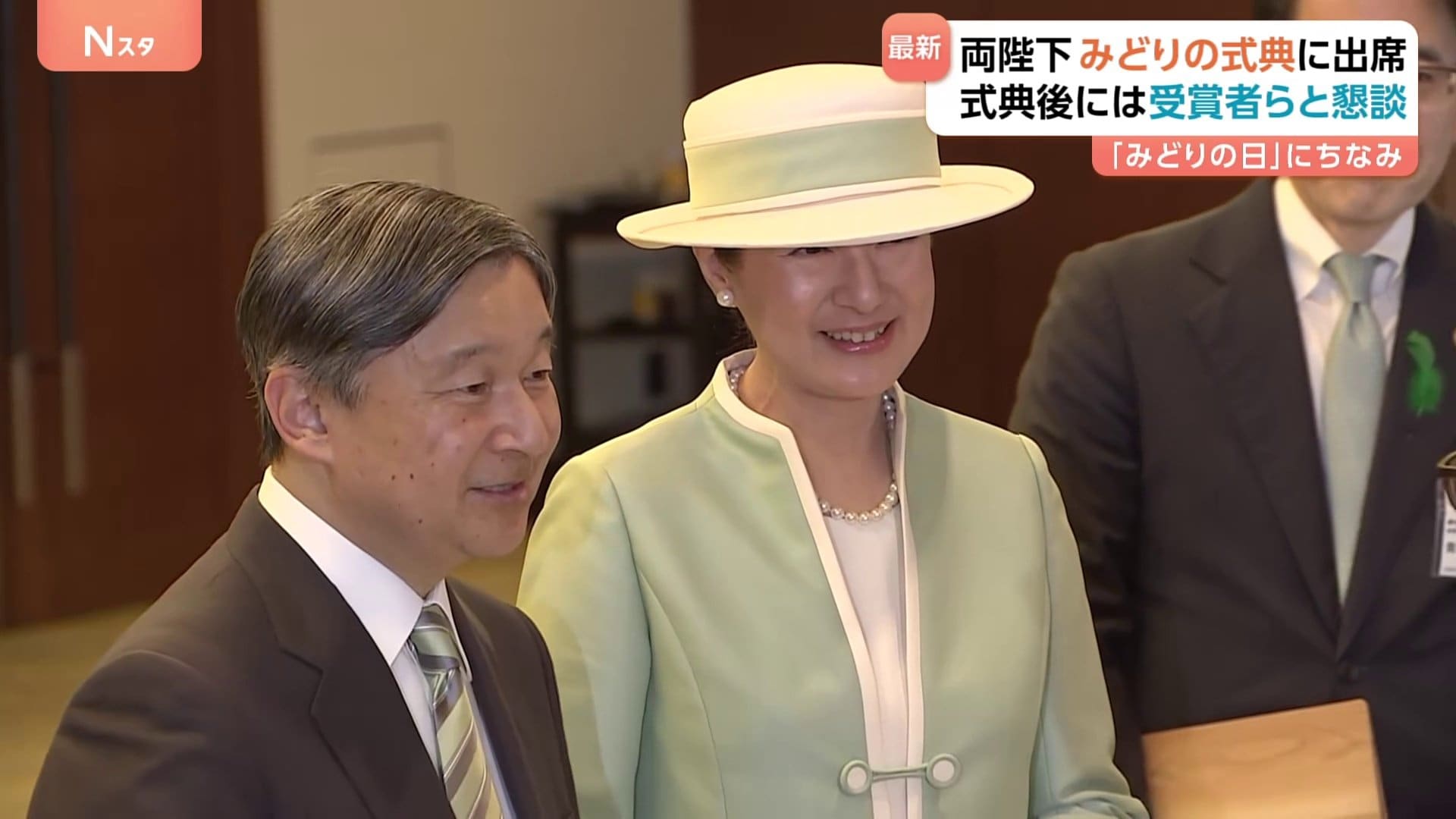 天皇皇后両陛下が「みどりの式典」に出席 優れた功績を収めた研究者ら