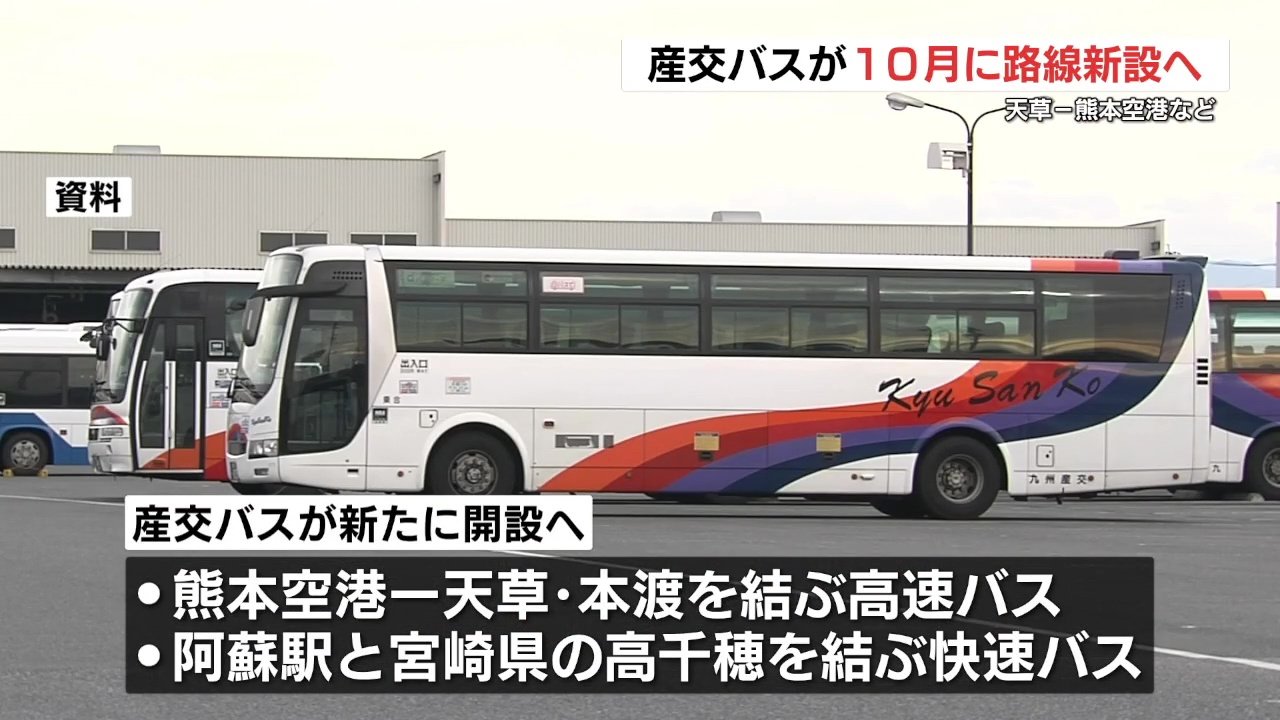 産交バスが熊本空港ー天草など2路線を10月新設へ 熊本 | TBS NEWS DIG